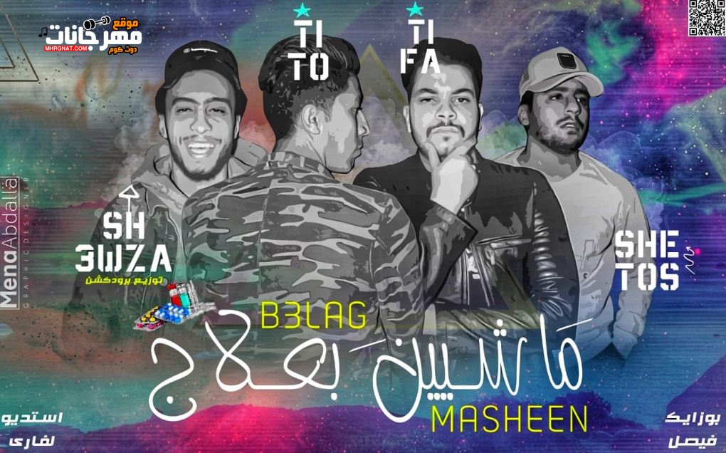 مهرجان ماشيين بعلاج – بوازيك فيصل – شيتوس – تيفا – تيتو – توزيع شعوزه برودكشن مهرجان ماشيين بعلاج – بوازيك فيصل – شيتوس – تيفا – تيتو – توزيع شعوزه برودكشن