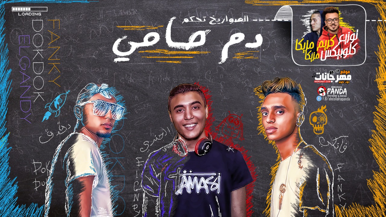 مهرجان دم حامى – الصواريخ دقدق و فانكى و ابراهيم الجندى – توزيع ايهاب كلوبيكس