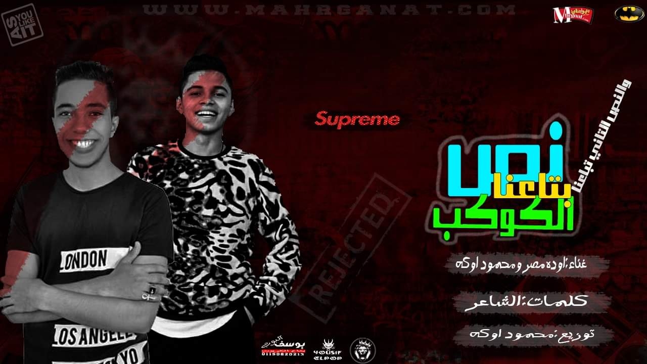 مهرجان نص الكوكب بتاعنا غناء اوده مصر و محمود اوكه كلمات الشاعر توزيع اوكه 2019