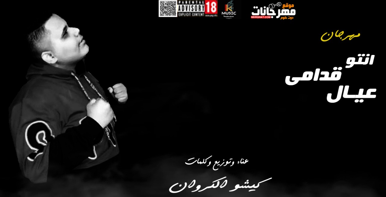 مهرجان انتو قدامى عيال غناء وتوزيع كيشو الكروان 2019