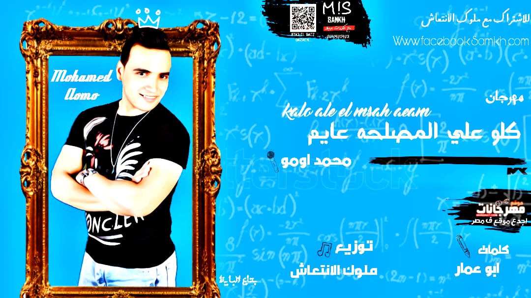مهرجان كلو ع المصلحه عايم غناء محمد اومو بالاشتراك مع ملوك الانتعاش كلمات ابو عمار توزيع ملوك الانتعاش