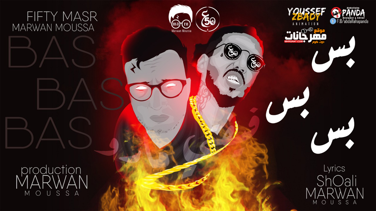 مهرجان بس بس بس – علاء فيفتى – مروان موسي – توزيع مروان موسي