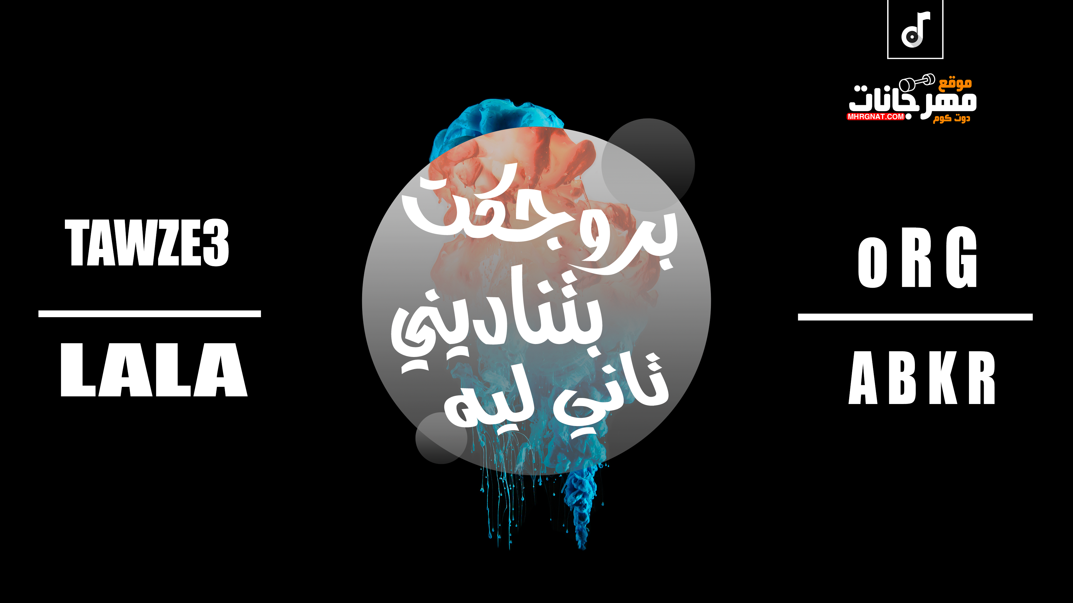 بروجكت بتناديني تاني ليه | اورج عبقر | توزيع | لالا | مزامير وربابه وشخلوبه | 2019