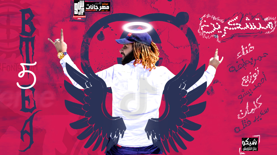 مهرجان متشكرين – عمر بطيخه – كلمات سعيد فتله – توزيع احمد بيشو