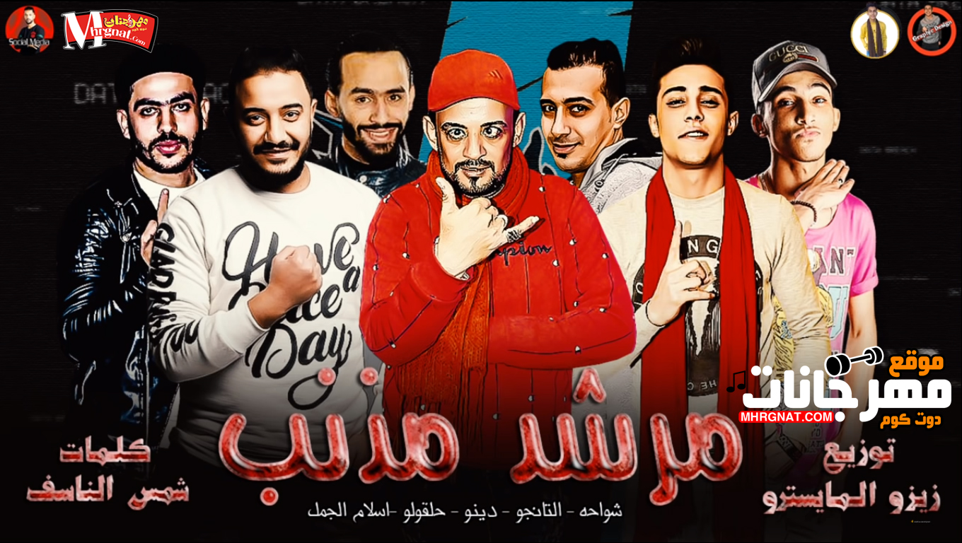 مهرجان مرشد مذنب 2019 – غناء شواحه – غناء حلقولو – غناء التانجو – غناء اسلام الجمل – غناء دينو – توزيع زيزو المايسترو – 2019 مهرجان مرشد مذنب 2019 – غناء شواحه – غناء حلقولو – غناء التانجو – غناء اسلام الجمل – غناء دينو – توزيع زيزو المايسترو – 2019