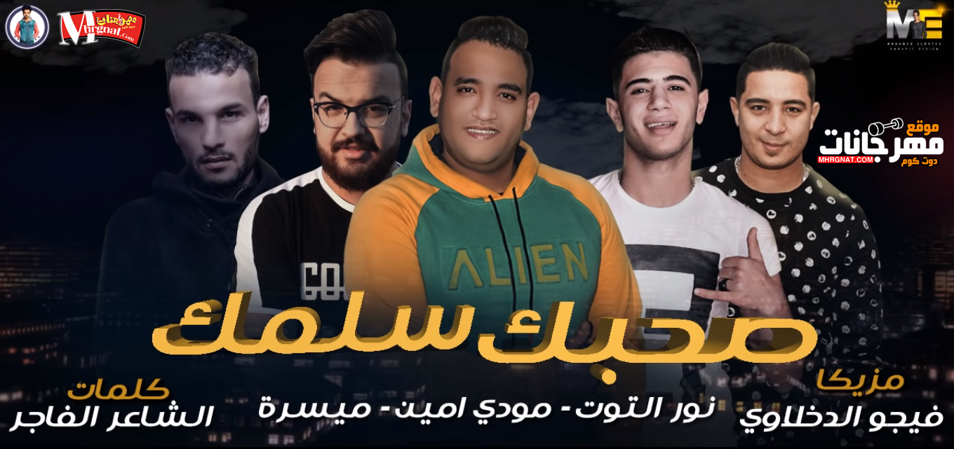 مهرجان صحبك سلمك 2019 – غناء مودي امين – غناء ميسرة – غناء نور التوت – توزيع فيجو الدخلاوي – 2019 – Mp3. مهرجان صحبك سلمك 2019 – غناء مودي امين – غناء ميسرة – غناء نور التوت – توزيع فيجو الدخلاوي – 2019 – Mp3.