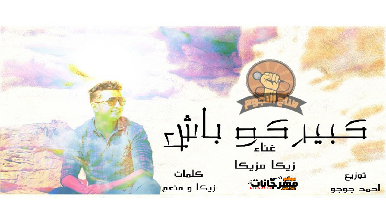 مهرجان كبيركو باش – زيكا مزيكا – كلمات زيكا ومنعم – توزيع احمد جوجو – MP3 مهرجان كبيركو باش – زيكا مزيكا – كلمات زيكا ومنعم – توزيع احمد جوجو – MP3