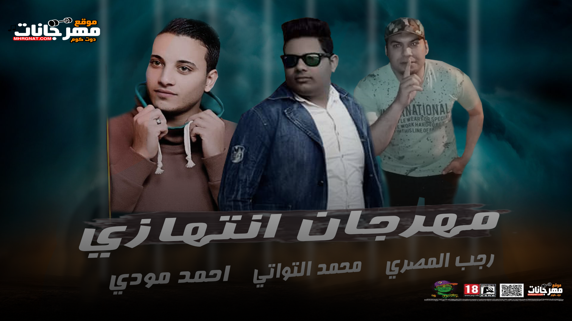 مهرجان انتهازى |عناء | رجب المصرى | محمد التواتى | موووودى التواتى| كلمات| رجب المصري | توزيع | مودي التواتي