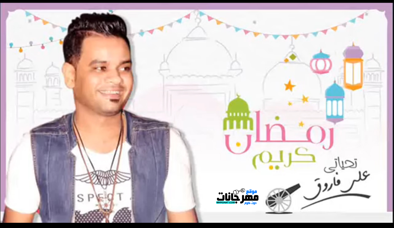 علي فاروق رمضان رمضان شهر الهدي و الغفران MP3
