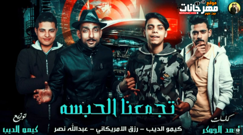 مهرجان تجمعنا الحبسه – كيمو الديب – رزق الامريكاني – عبدالله نصر – MP3