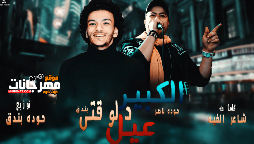 مهرجان الكبير دلوقتي عيل – حوده ناصر و حوده بندق – القمة الدخلاوية