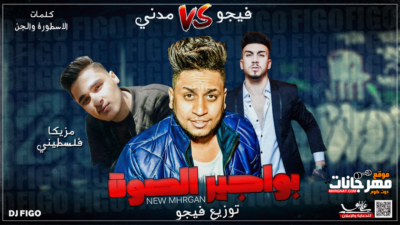مهرجان بوجير الصوت – فيجو و مدني مزيكا فلسطيني ريمكس كلمات الجن و الاسطورة توزيع احمد فيجو