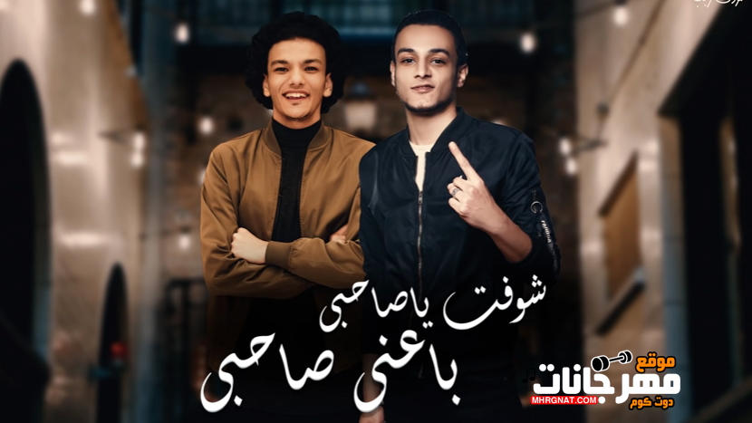 مهرجان شوفت ياصاحبى – تيتو و بندق – MP3