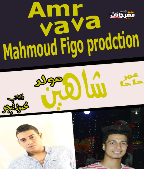 مزيكا | شاهين | حاحا | توزيع | فيجو برودكشن 2019