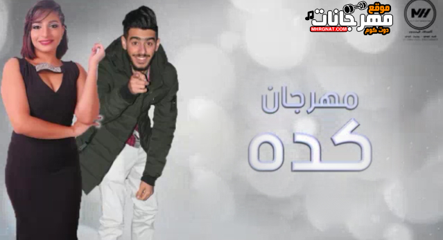 مهرجان كده كده – بشير العربى – منه العربى – توزيع ايكو 2019