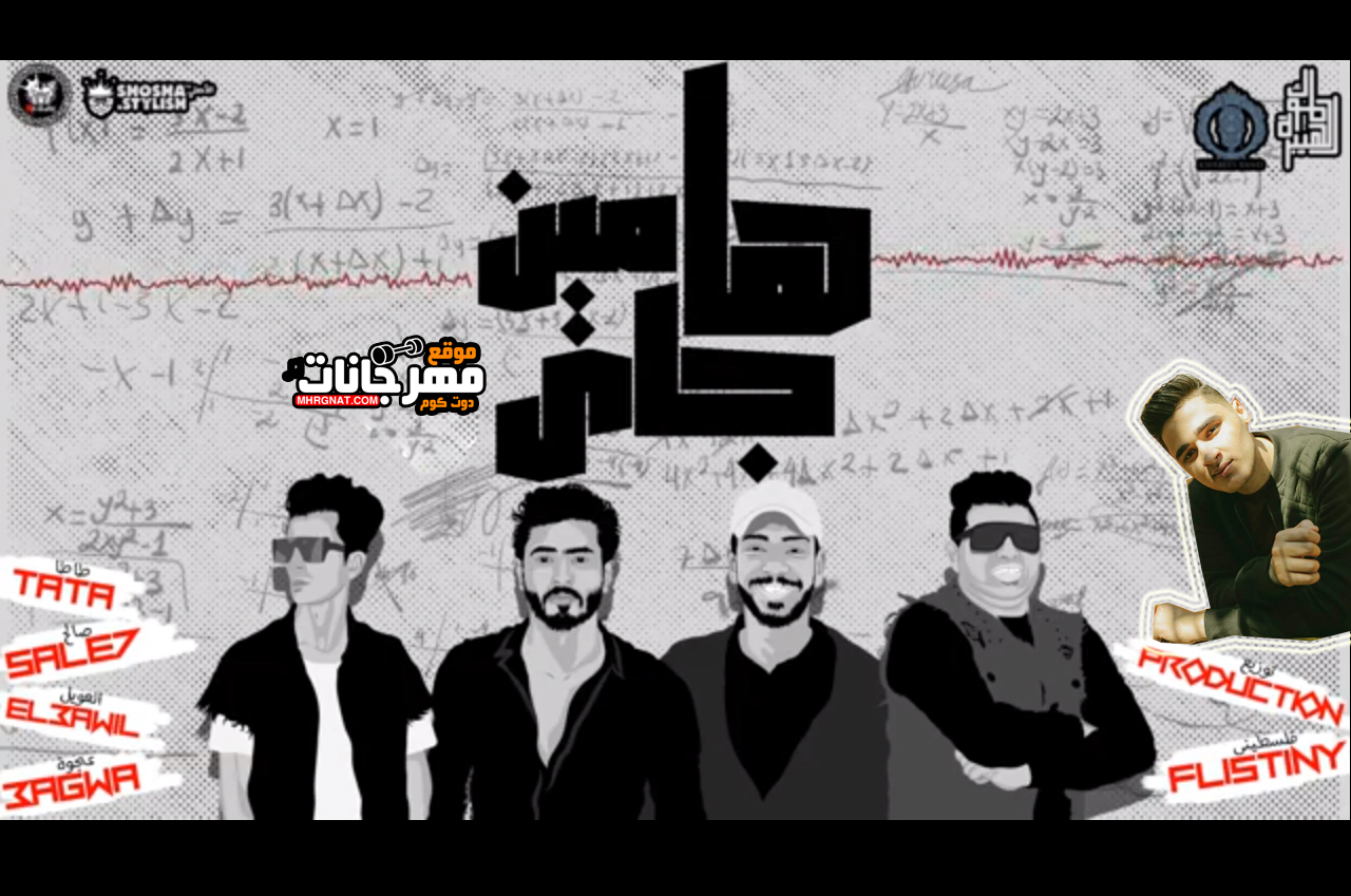 مهرجان ها مين جاي – ملوك الهيبره كمال عجوه و ميشو العويل و كوابيس باند طاطا و صالح – كلمات كوابيس باند – توزيع فلسطيني