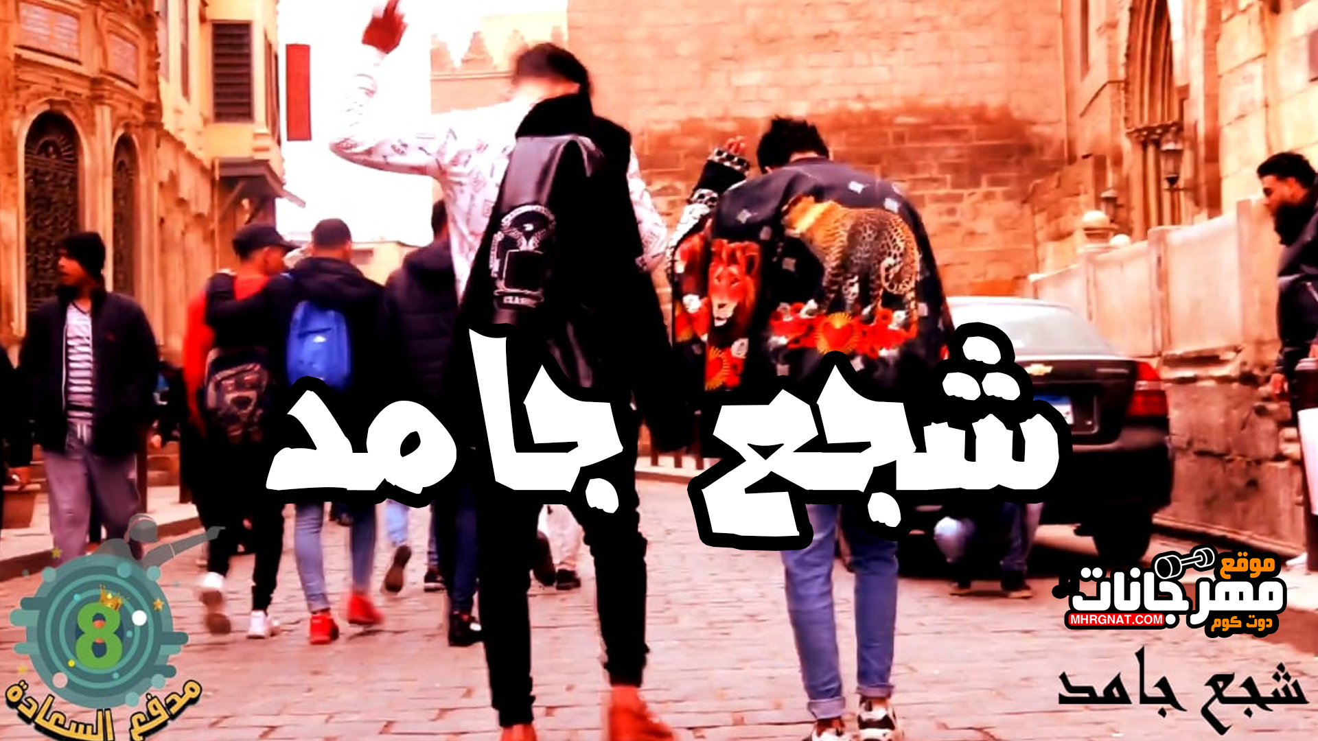 مهرجان شجع جامد | غناء احمدالسستي و كرم الملك – توزيع بشريه مهرجان شجع جامد | غناء احمدالسستي و كرم الملك – توزيع بشريه