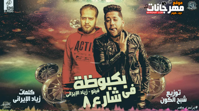 مهرجان بكبوظة فى شارع 8 – احمد فيلو – زياد الايرانى – MP3