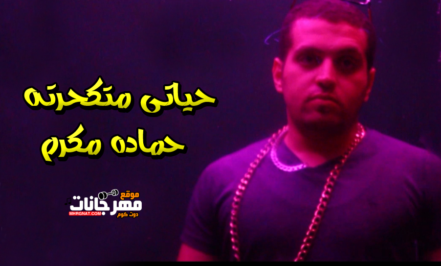 مهرجان حياتى متكحرته – حماده مكرم – كلمات حمصه الفنان