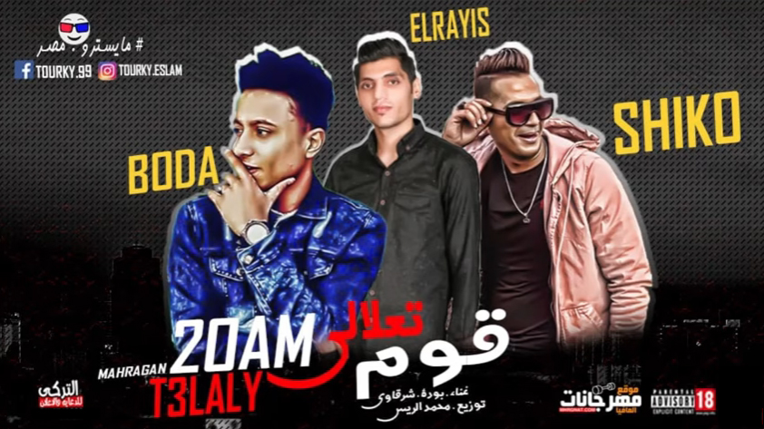 مهرجان قوم تعلالي – بوده محمد و شرقاوي شيكو – توزيع محمد الريس