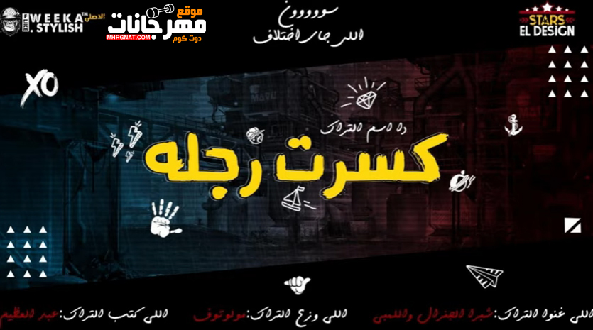 مهرجان الخطة جايه في وقتها – شبرا الجنرال و اللمبي – توزيع مولوتوف