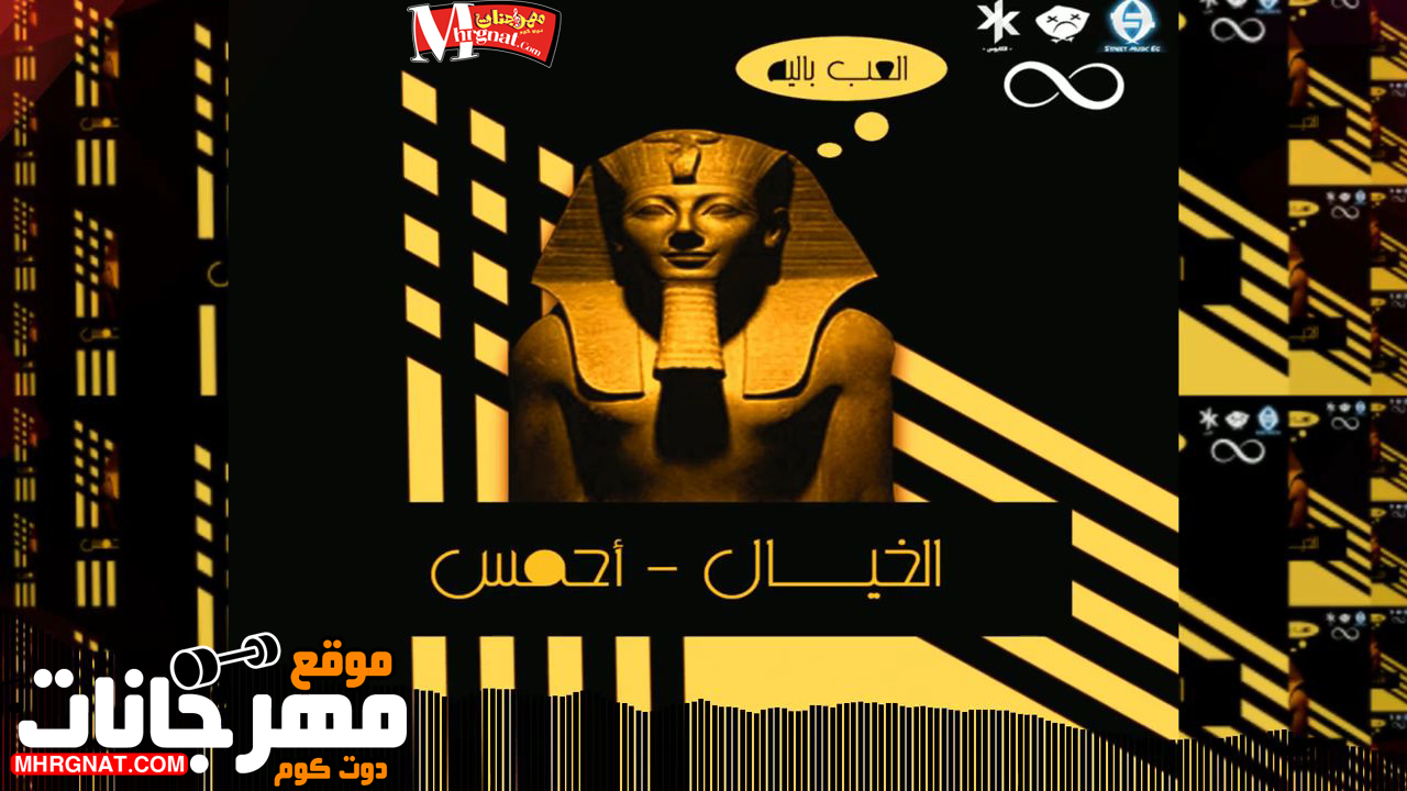 تراك احمس – غناء خيال – توزيع ابيوسف – كلمات خيال – مزيكا ثانوس – تسجيل باستوديو ستريت ميوزك – 2019 – Mp3.