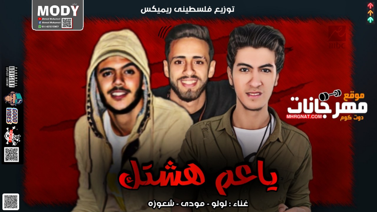 مهرجان ياعم هشتك – مودي و شعوزة و لولو – توزيع فلسطيني ريمكس