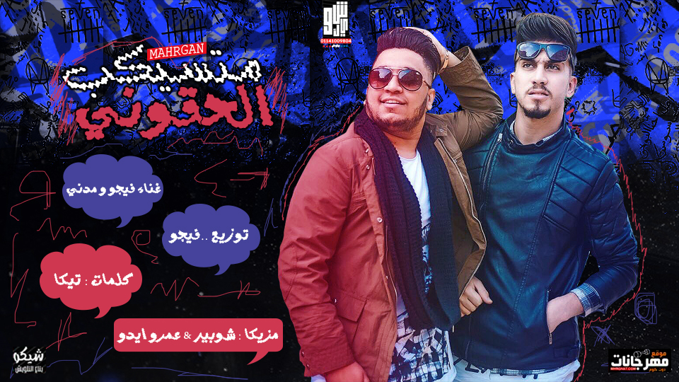 مهرجان الحقوني متسيكب – فيجو و مدني – مزيكا شوبير و ايدو – كلمات تيكا – توزيع احمد فيجو 2019