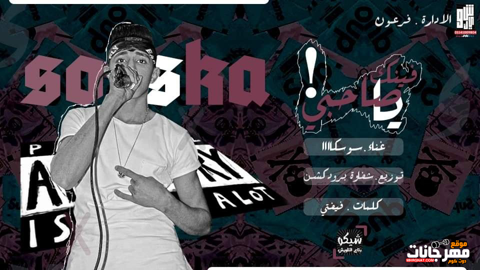 مهرجان فينك يا صاحبي – سوكا – كلمات فيفتي – توزيع شقاوة برودكشن 2019