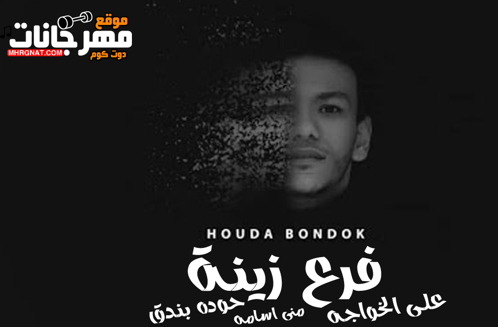 اغنيه فرع زينة – حوده بندق – على الخواجه – منى اسامه – MP3