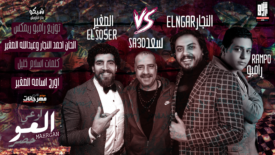 اغنيه اوعى العو حضر النسخه الاصليه من فيلم محمد حسين – محمد سعد و ثلاثى ضوضاء المسرح 2019