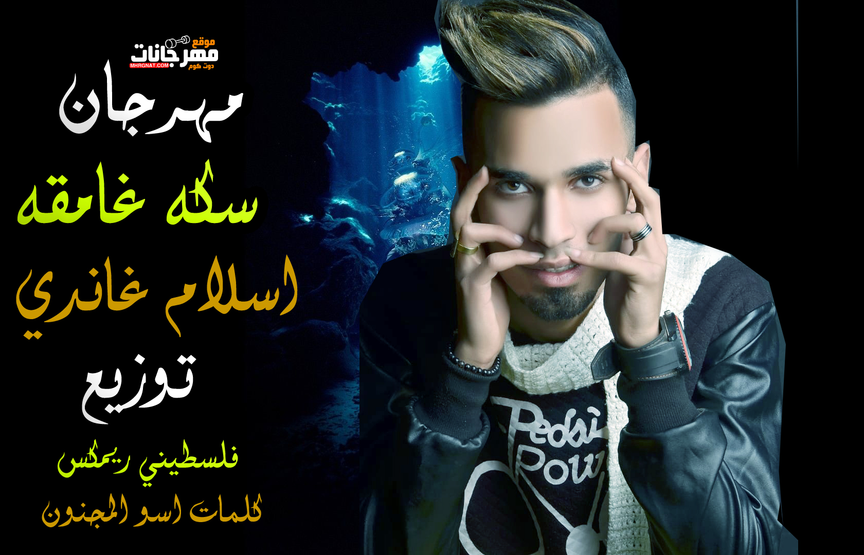 مهرجان سكه غامقه – اسلام غاندي – كلمات اسو المجنون – توزيع فلسطيني ريمكس