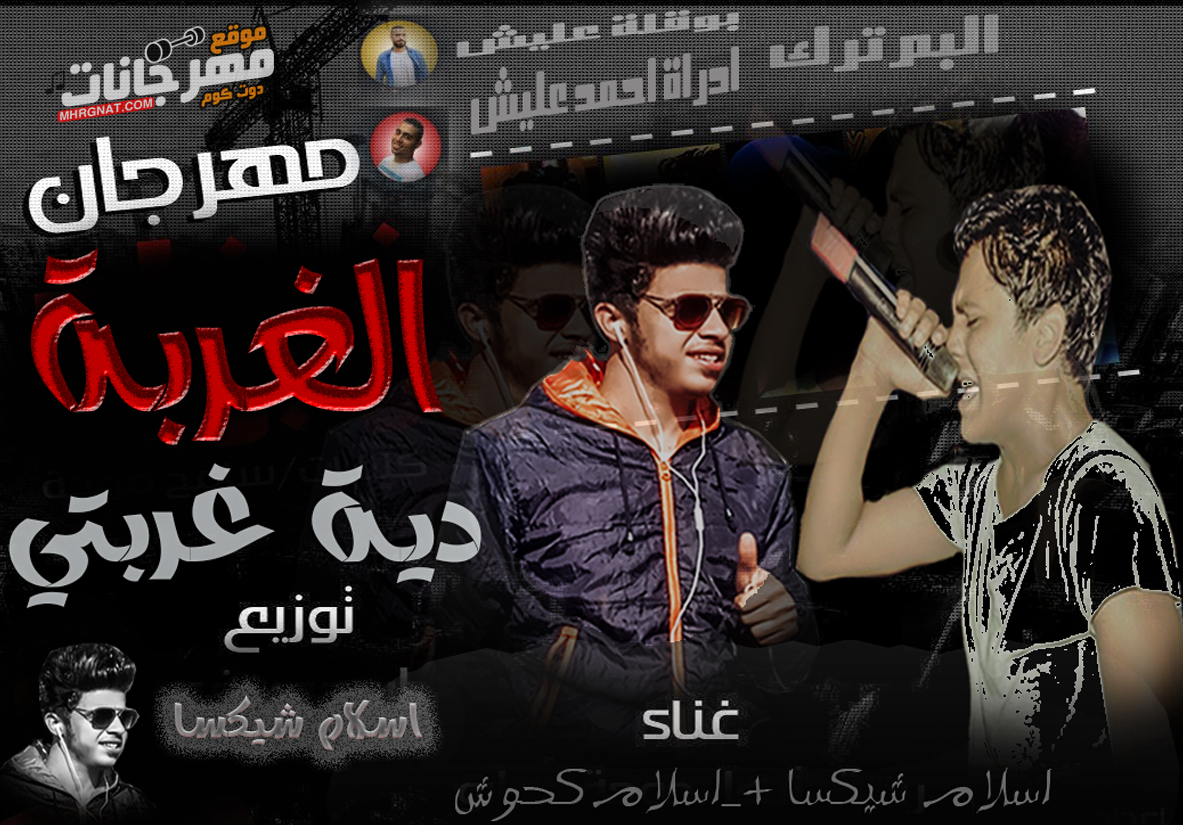 مهرجان الغربة اسلام شيكسا اسلام كحوش 2019