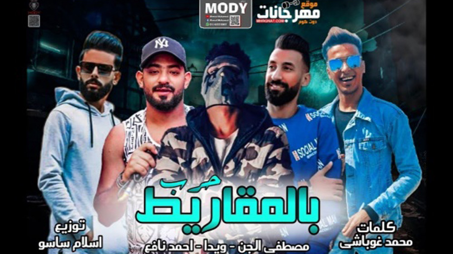 مهرجان حرب المقاريط غناء نافع ومصطفي الجن وويدا – كلمات غباشي – توزيع اسلام ساسو