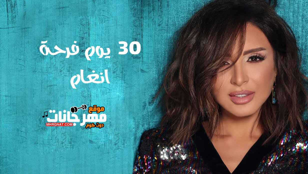 اغنية 30 يوم فرحة – انغام – MP3