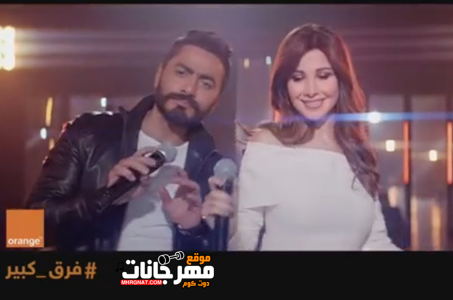 اغنية فرق كبير – نانسى عجرم – تامر حسنى – اعلان اورنج رمضان 2019