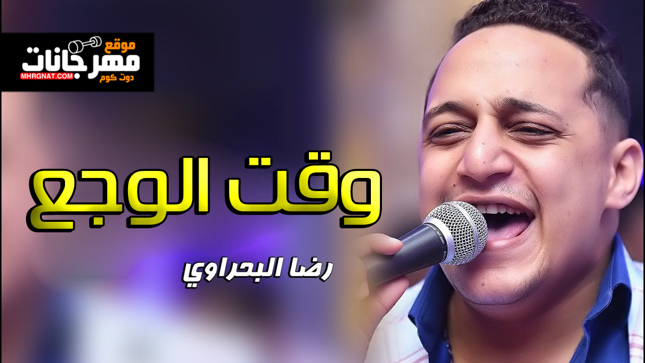 اغنية وقت الوجع – رضا البحراوى – MP3