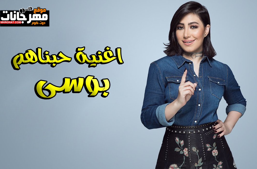 اغنية حبناهم – بوسى – من فيلم انت حبيبى وبس – MP3 اغنية حبناهم – بوسى – من فيلم انت حبيبى وبس – MP3