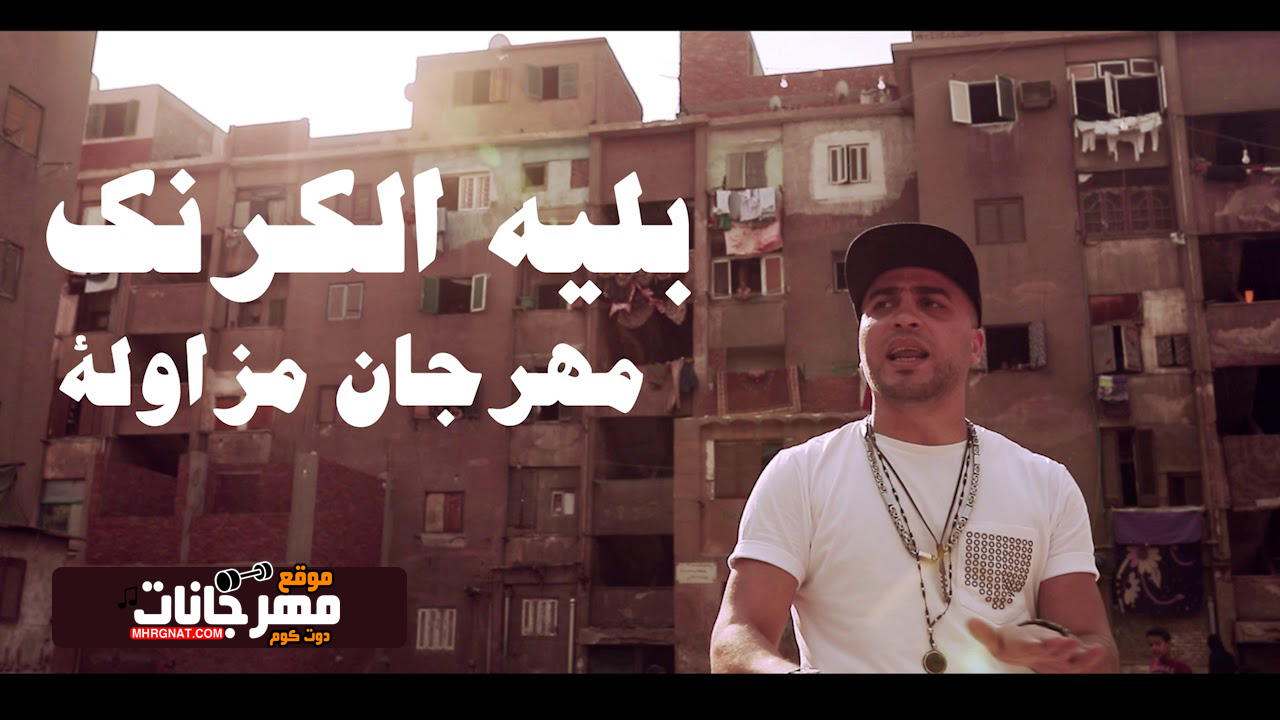 مهرجان مزاوله – بليه الكرنك – MP3 مهرجان مزاوله – بليه الكرنك – MP3
