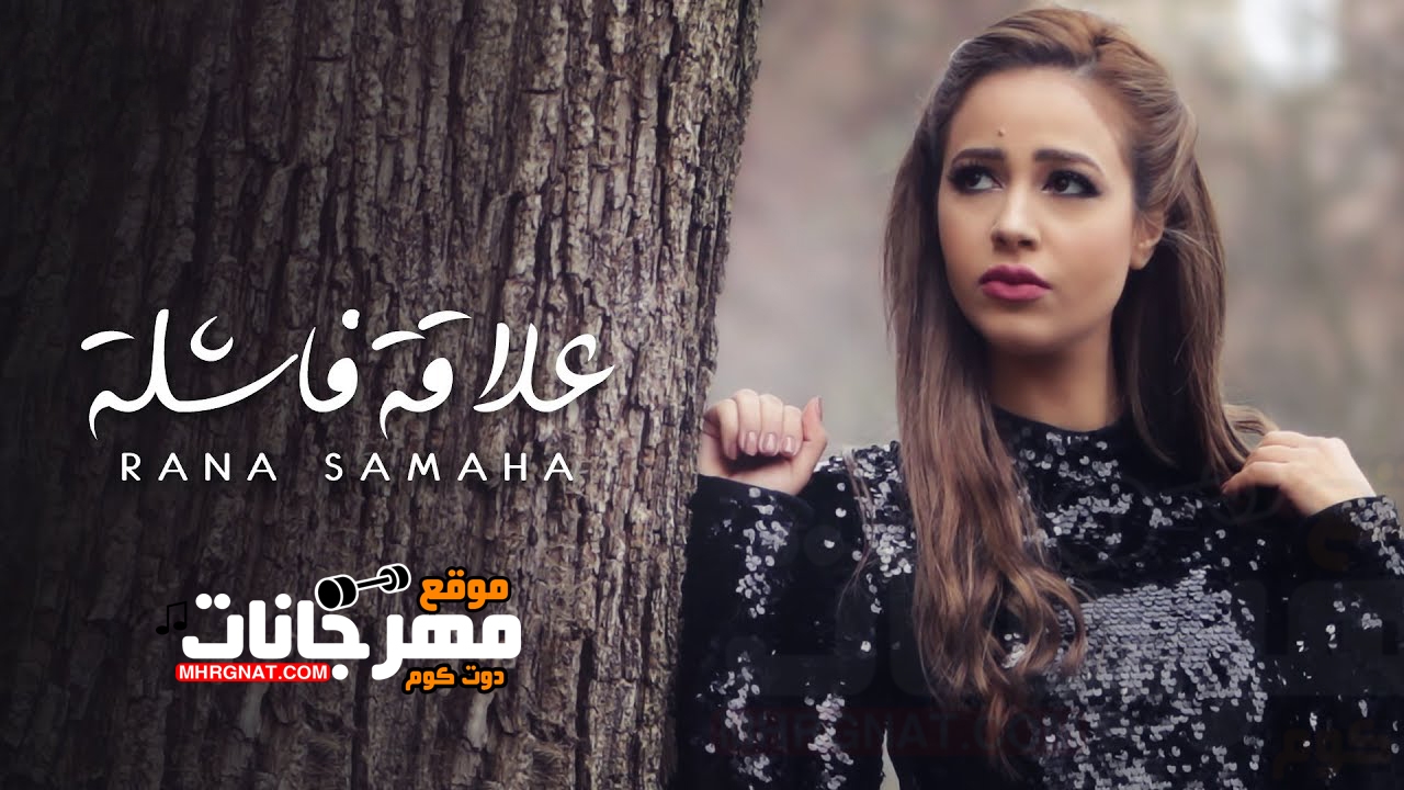 اغنية رنا سماحة – علاقة فاشلة – MP3 اغنية رنا سماحة – علاقة فاشلة – MP3