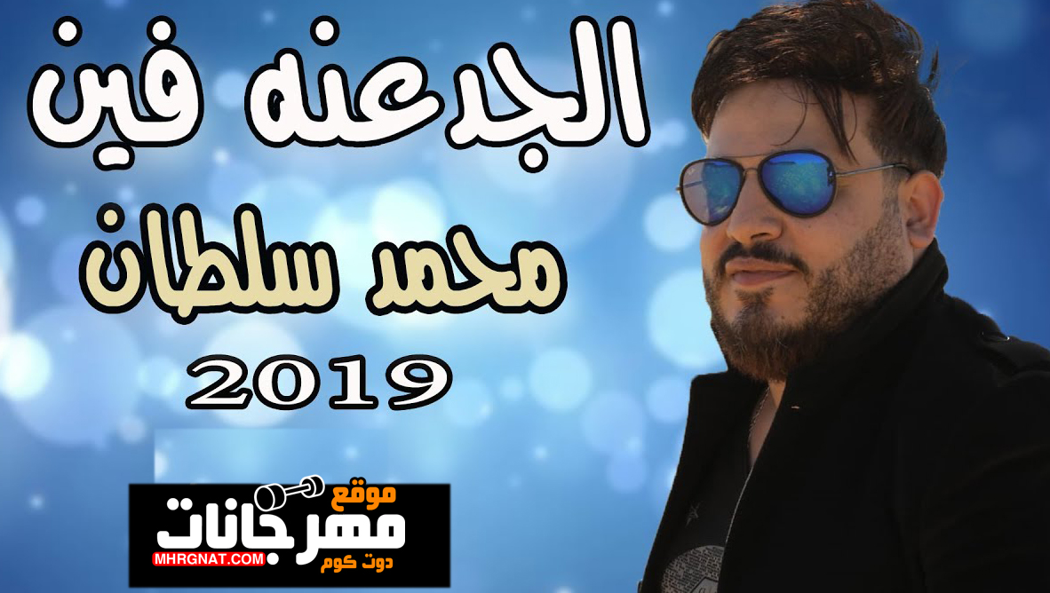 اغنية محمد سلطان – الجدعنة فين – MP3 اغنية محمد سلطان – الجدعنة فين – MP3