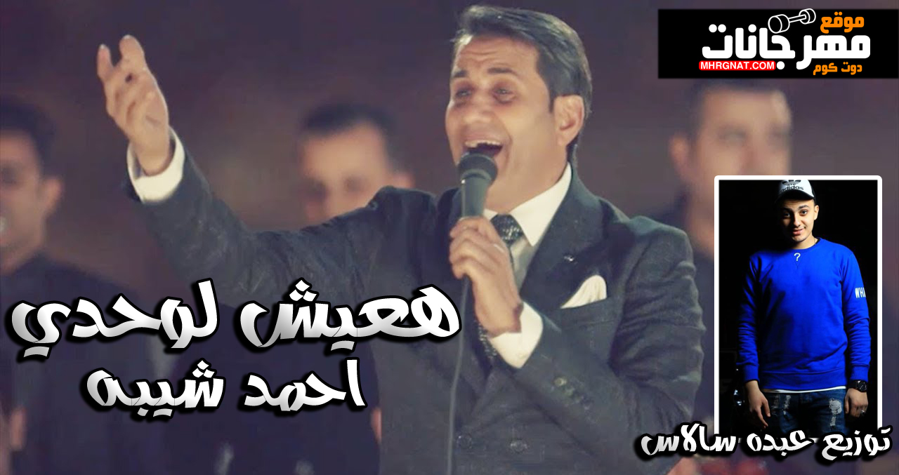 اغنية هعيش لوحدي احمد شيبه توزيع عبدة سالاس