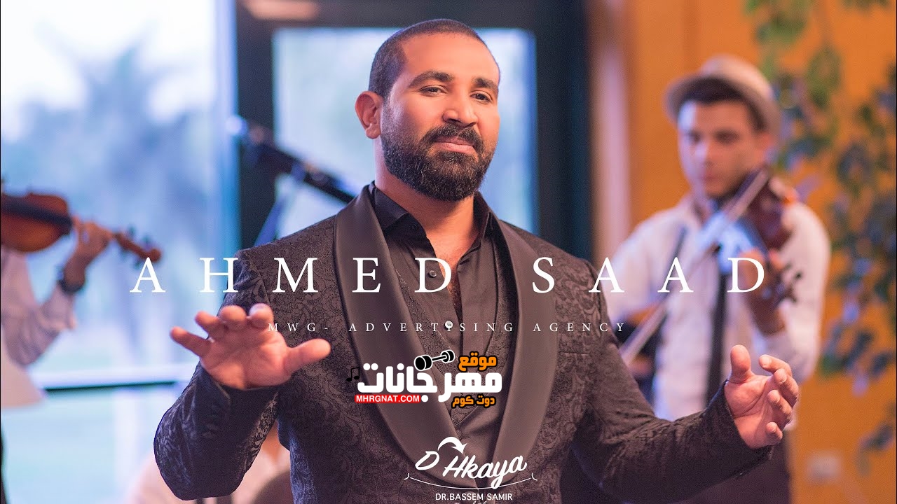 اغنية احمد سعد – احلى ضحكة – MP3 اغنية احمد سعد – احلى ضحكة – MP3