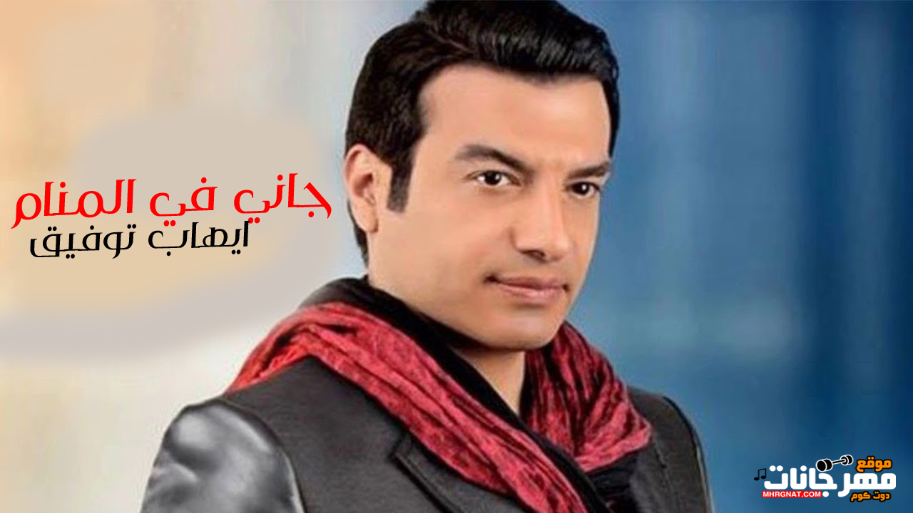 اغنية ايهاب توفيق – جاني في المنام