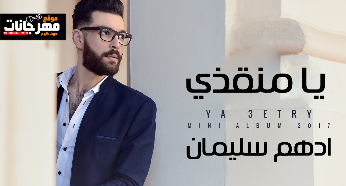يا منقذي – ادهم سليمان – MP3