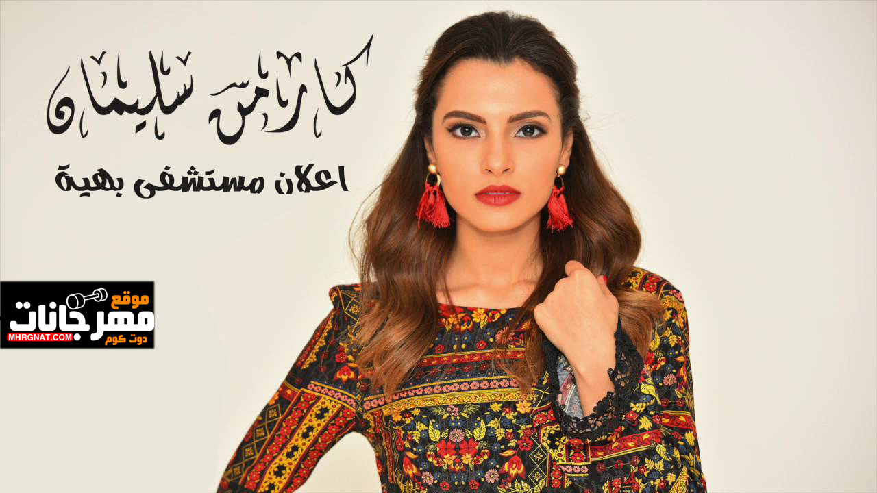 اغنية أمى – كارمن سليمان – اعلان مستشفى بهية – رمضان 2019 MP3