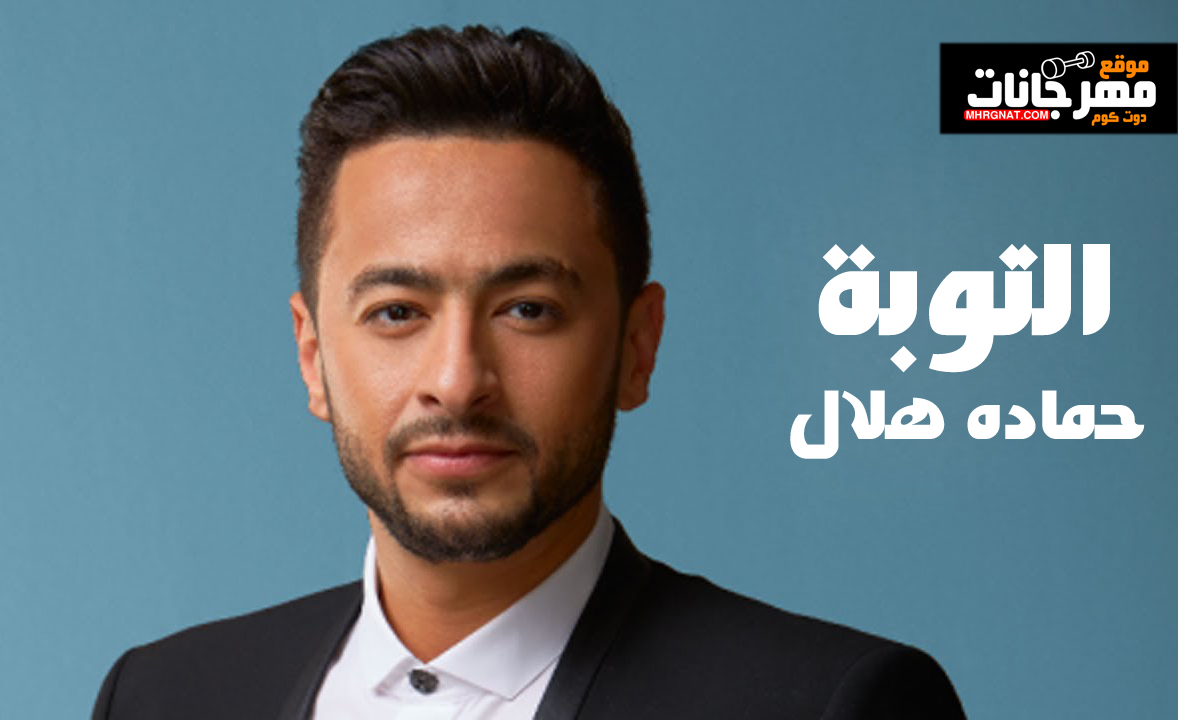 حماده هلال – التوبة – MP3