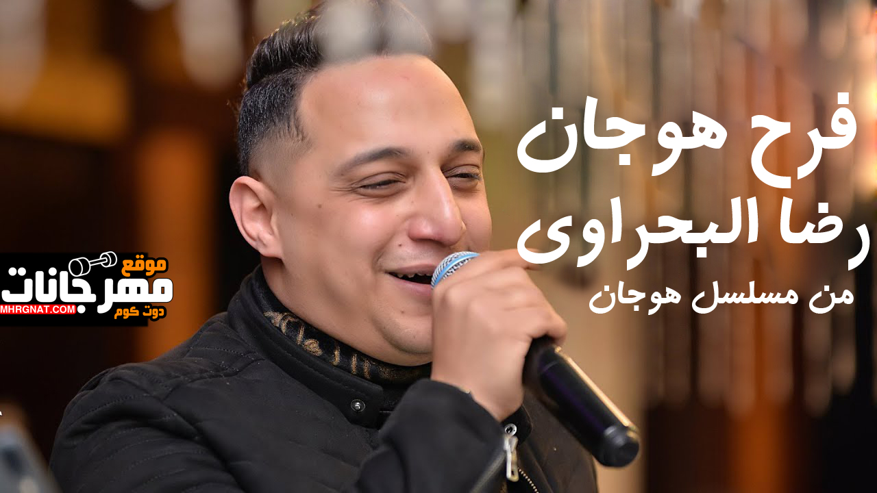 اغنية فرح هوجان – رضا البحراوى – من مسلسل هوجان MP3 اغنية فرح هوجان – رضا البحراوى – من مسلسل هوجان MP3