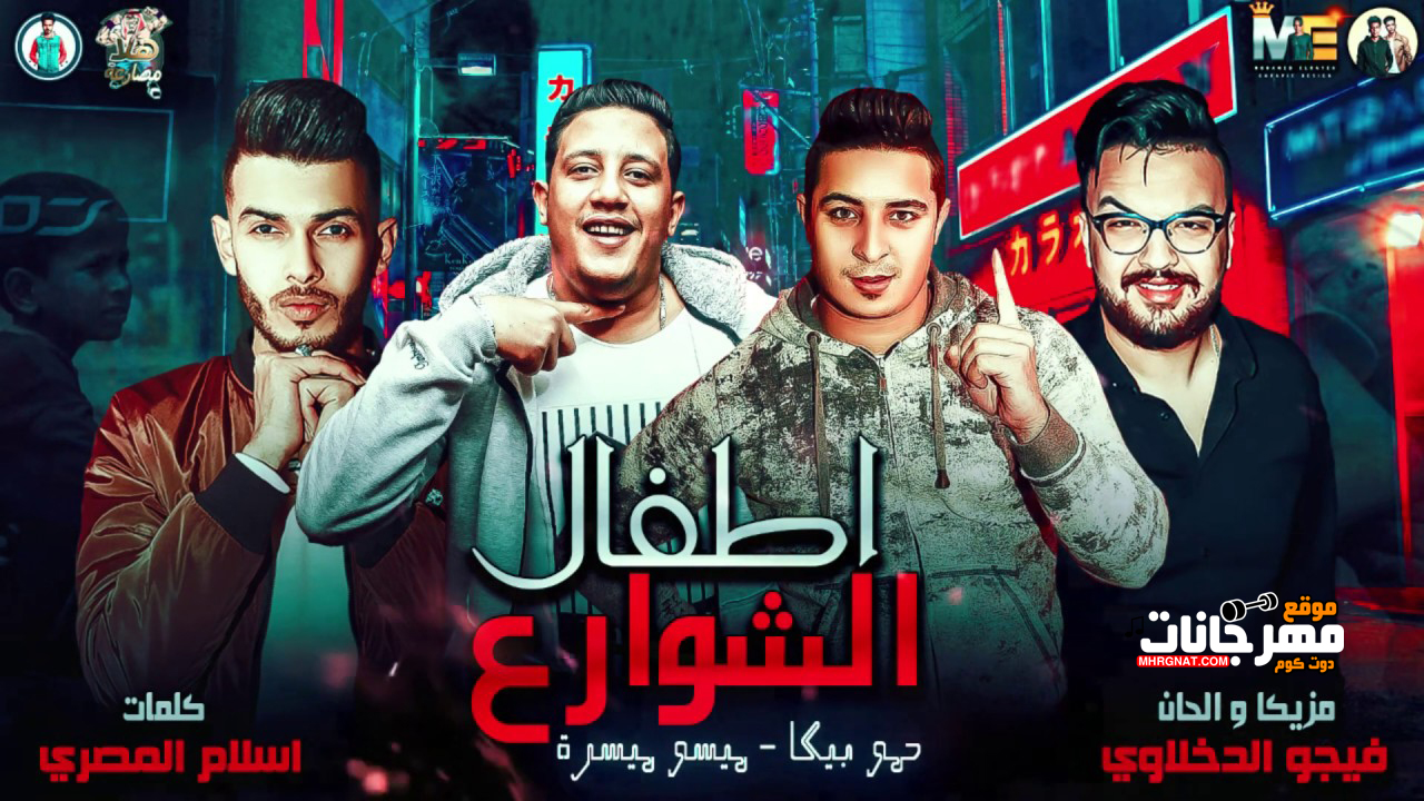 مهرجان اطفال الشوارع – حمو بيكا – ميسرة – توزيع فيجو الدخلاوى مهرجان اطفال الشوارع – حمو بيكا – ميسرة – توزيع فيجو الدخلاوى