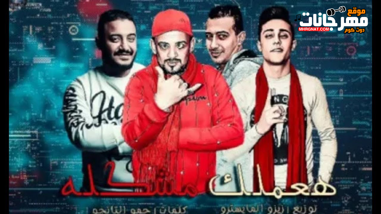 مهرجان هعملك مشكله – شواحه – حلقولو – التانجو – توزيع زيزو المايسترو مهرجان هعملك مشكله – شواحه – حلقولو – التانجو – توزيع زيزو المايسترو